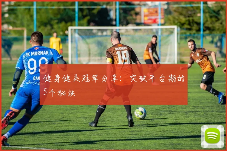健身健美冠军分享:突破平台期的5个秘诀