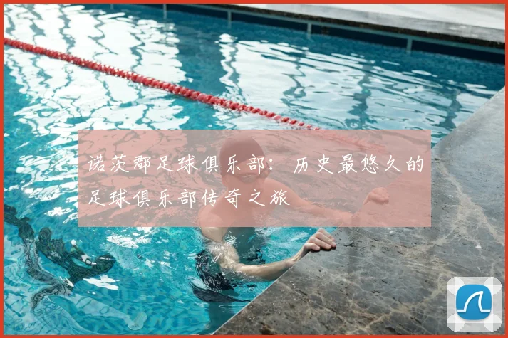 诺茨郡足球俱乐部：历史最悠久的足球俱乐部传奇之旅
