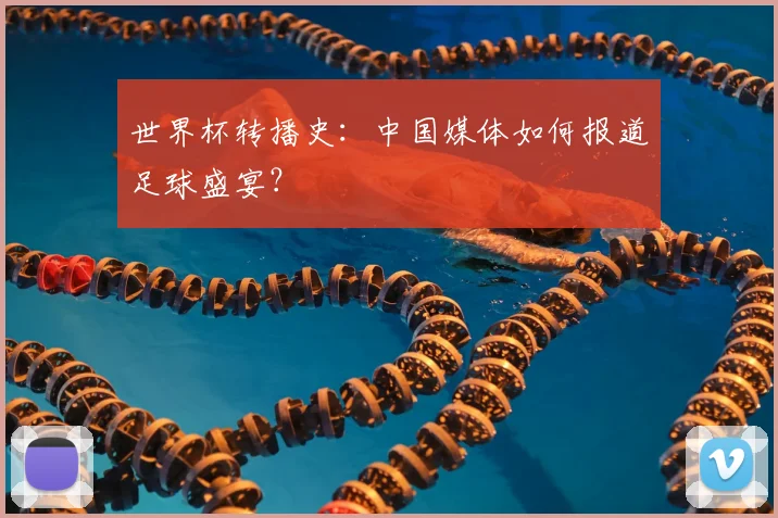 世界杯转播史：中国媒体如何报道足球盛宴？