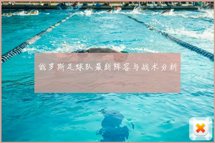 俄罗斯足球队最新阵容与战术分析
