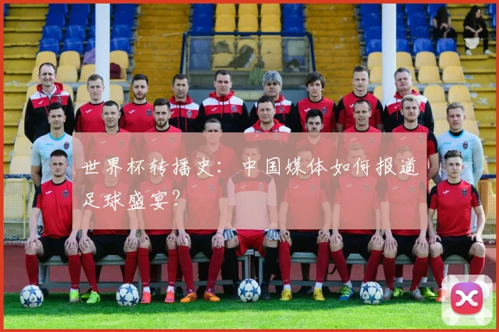 世界杯转播史:中国媒体如何报道足球盛宴?