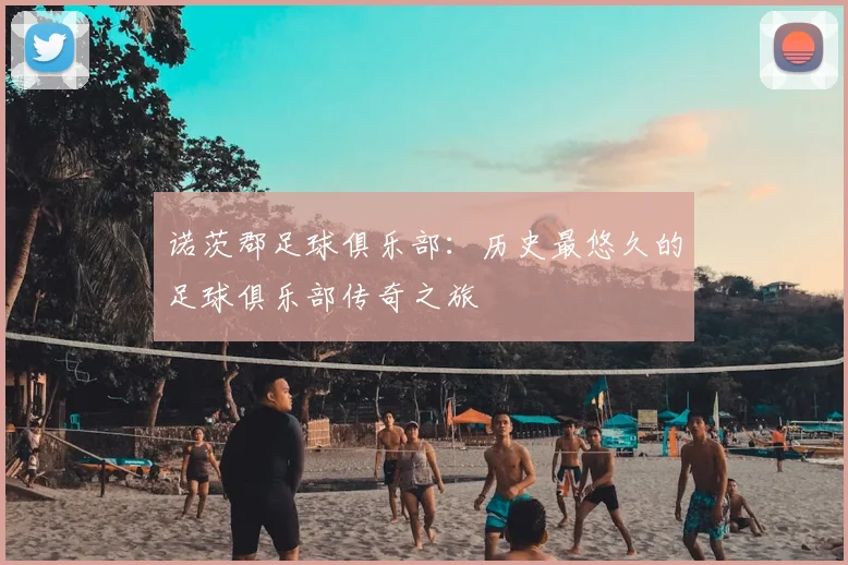 诺茨郡足球俱乐部:历史最悠久的足球俱乐部传奇之旅