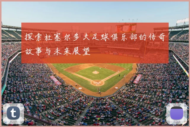 探索杜塞尔多夫足球俱乐部的传奇故事与未来展望