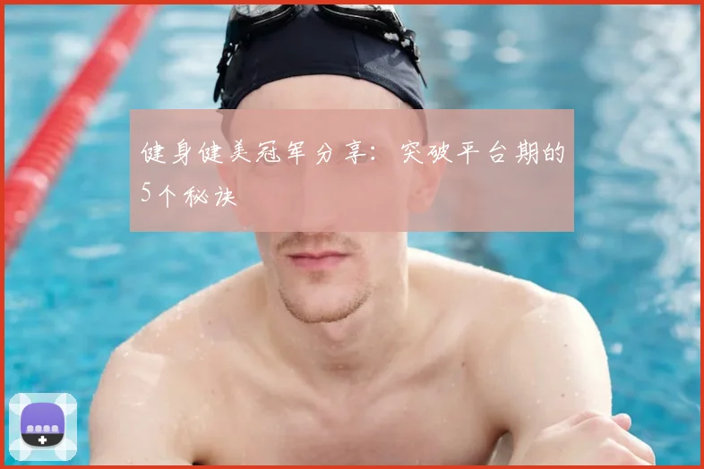 健身健美冠军分享：突破平台期的5个秘诀