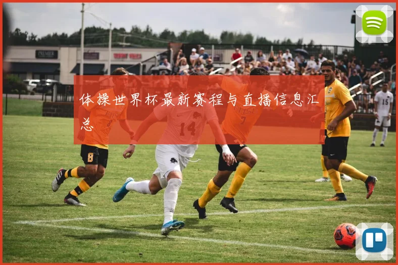 体操世界杯最新赛程与直播信息汇总
