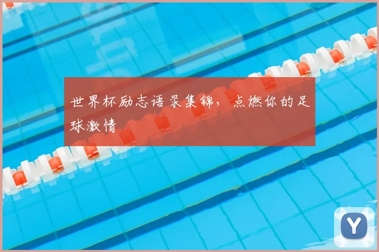 世界杯励志语录集锦，点燃你的足球激情
