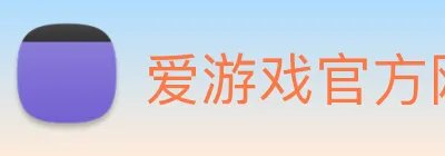 爱游戏官方网站 Logo
